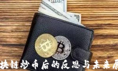 
区块链炒币后的反思与未来展望