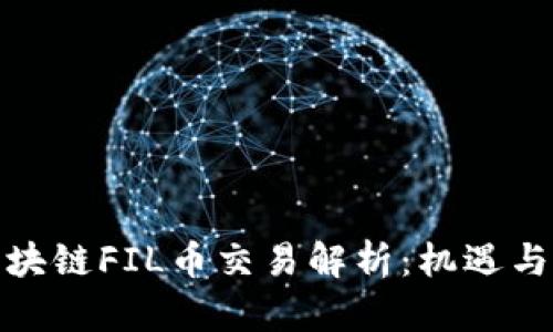 : 区块链FIL币交易解析：机遇与挑战
