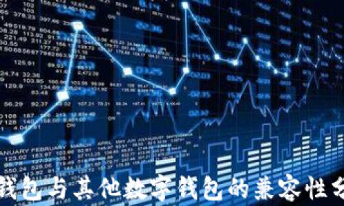 
TP钱包与其他数字钱包的兼容性分析