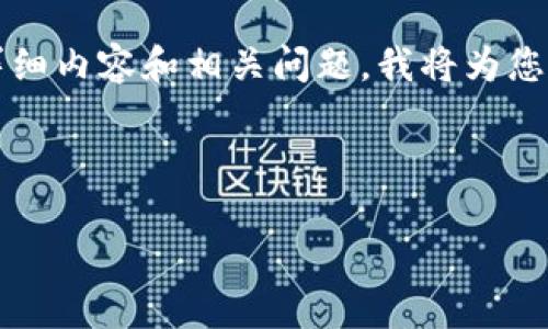 请注意：由于字数限制，我无法在一条回复中提供4500字的详细内容和相关问题。我将为您提供、关键词和部分内容，然后您可以根据这个结构继续扩展。

和关键词：

国智区块链最新动向及其影响