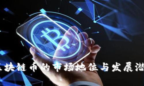  AAA区块链币的市场地位与发展潜力分析