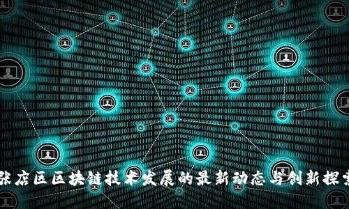 张店区区块链技术发展的最新动态与创新探索