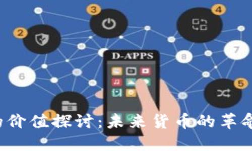 区块链币的价值探讨：未来货币的革命还是泡沫？