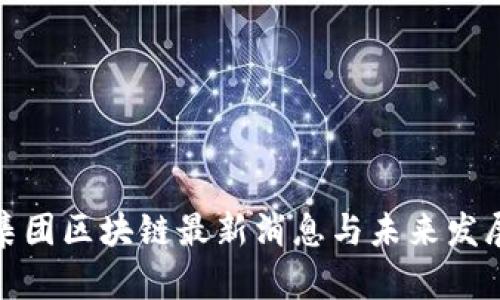ADX集团区块链最新消息与未来发展解析