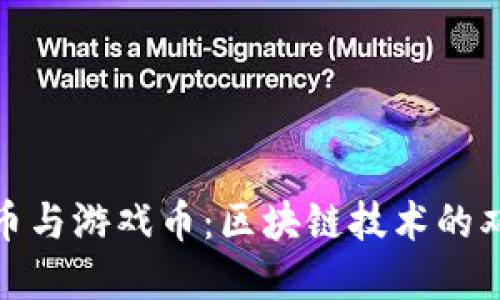 比特币与游戏币：区块链技术的双重奏