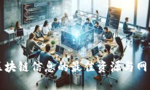获取区块链信息的最佳资源与网站推荐