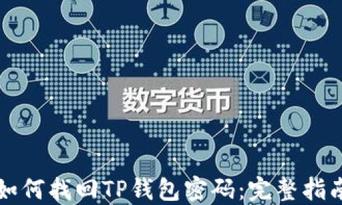
如何找回TP钱包密码：完整指南