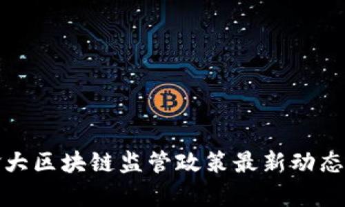 加拿大区块链监管政策最新动态分析