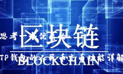 思考一个优质的

TP钱包的人民币充币功能详解