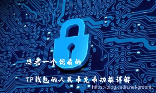 思考一个优质的

TP钱包的人民币充币功能详解