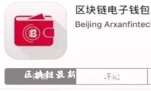 区块链最新局限性研究