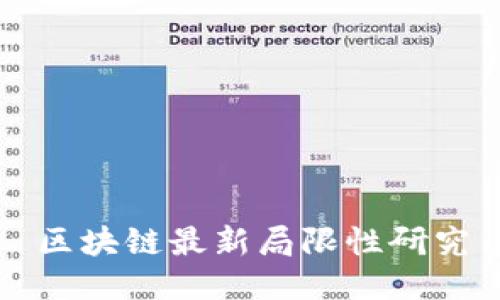 区块链最新局限性研究