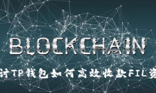 探讨TP钱包如何高效收款FIL资产