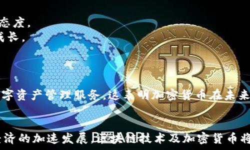   
区块链加密币的未来  

区块链, 加密货币, 未来发展/guanjianci

引言
随着数字化进程的加快，区块链和加密货币作为新兴技术，正在深刻改变传统金融、交易及信息管理的方式。从比特币到以太坊，再到新兴的各种数字货币，这一领域的发展速度令人瞩目。然而，尽管市场较为火热，区块链加密币的未来依旧充满了挑战与机遇。在本文中，我们将深入探讨区块链加密币的未来发展趋势、潜在应用、面临的监管挑战及市场的可持续性等方面。

区块链技术简介
区块链技术是一种以去中心化、高透明度和不可篡改性为特点的信息技术。它通过分布式账本技术，能够安全、高效地记录和存储数据。在这个技术的基础上，加密货币应运而生，成为全球金融系统中的一部分。
区块链的核心在于其去中心化的特性，传统的金融操作通常需要中介，而区块链能有效地削减这些中介的需求。每一笔交易都通过网络中的多个节点进行验证，确保信息的准确性与安全性。这种结构使得区块链网络在安全和透明度上优于传统系统。

加密货币的现状与发展趋势
在过去十年里，加密货币经历了爆炸式增长，市值一度突破万亿大关。比特币的成功激发了无数跟风项目，然而这也伴随着市场的泡沫和不稳定性。
未来，加密货币的发展趋势将体现在以下几个方面：
ol
  listrong规范化与监管：/strong各国政府和金融监管机构对加密货币的态度逐渐转变，从最初的排斥转向规范监管。随着法律框架的建立，加密货币将趋向稳定和合规，为投资者提供更多保障。/li
  listrong主流化与接受度提高：/strong越来越多的商家开始接受加密货币作为支付方式，推动其向主流货币的转变。同时，越来越多的金融机构开始涉足加密资产管理，进一步拓宽市场。/li
  listrong技术创新：/strong区块链技术本身也在不断进化，目前许多新技术和平台如DeFi（去中心化金融）、NFT（非同质化代币）正在快速发展，它们可能会重新定义加密货币及其应用场景。/li
/ol

区块链与传统金融的结合
区块链技术的发展使其与传统金融系统的结合变得更加紧密。金融机构越来越多地采用区块链技术进行跨境支付、结算及交易记录等操作。这种结合将带来更高的透明度和效率。
例如，某些大型银行正在探索利用区块链技术来改进现有的交易流程，以降低成本和减少交易时间。同时，智能合约的出现使得交易可以在没有中介的情况下自动执行，这为金融交易提供了新的可能性。

加密货币的潜在应用领域
加密货币的应用已经从简单的价值转移扩展到多个行业，包括但不限于：金融、房地产、供应链管理及身份验证等。
以房地产行业为例，通过区块链技术，可以实现房产交易的透明化和高效化。买卖双方能够在一个去中心化的平台上确认房屋所有权，减少传统交易中的繁琐步骤。

监管挑战与解决方案
尽管加密货币市场前景广阔，但监管挑战依然存在，包括对市场波动的监管、反洗钱活动的监控以及保护投资者权益等。
解决方案包括建立更为完善的法律法规，鼓励行业协作，促进信息共享。同时，技术的进步也为提高监管效率提供了可能，例如，通过区块链实现交易的自动化监控。

可持续性与市场前景
加密货币的可持续性是一个重要的问题，特别是在全球范围内对环保的关注增加之际。比特币等一些主流加密货币由于其挖矿机制耗费大量能源，因此业内也在寻找更加环保的替代方案。
未来，加密货币市场的前景很大程度上取决于其在环保、合规及技术创新等方面的表现。如果行业能够克服这些挑战，实现可持续发展，加密货币将真正融入日常经济生活中，引领未来金融变革。

相关问题探讨

问题一：加密货币与区块链技术有什么区别？
加密货币和区块链技术经常被提及，但二者并不是完全相同的概念。加密货币是基于区块链技术的应用，而区块链技术则是一种记录信息的方式。通过对比，我们可以更好地理解这两者的关系。
区块链是一种去中心化的分布式账本技术，可以用于记录任何类型的数据，而不仅仅是加密货币交易。所有的数据以区块的形式存储，每个区块链接到前一个区块，形成一个链，这使得信息无法被篡改。
而加密货币则是基于区块链技术实施的一种数字资产，主要用于价值转移。比特币、以太坊等都是加密货币的代表，它们的存在和交易都依赖于区块链技术的支持。

问题二：加密货币的市场波动性如何影响投资者？
加密货币市场的波动性是其最显著的特点之一，极大的价格波动为投资者提供了机会，同时也带来了风险。市场可能在短时间内经历剧烈的价格变化，这可能源于多种因素，包括市场恐慌、新闻影响或政策变更。
对于投资者来说，高波动性意味着潜在的高收益，但也伴随着更大的损失风险。因此，投资者在进入加密货币市场时应考虑到自己的风险承受能力，合理配置投资组合，避免因单一资产价格波动导致的过大损失。

问题三：加密货币的治理模式是什么？
加密货币的治理模式与传统金融体系有很大不同。大多数加密货币使用去中心化的治理模式，每个持币者都可以参与决策，例如通过投票机制来决定技术更新或协议更改。
以比特币为例，其治理主要依靠其开发者社区和用户的共识。对于以太坊，智能合约和技术更新的决策同样依赖于社区的投票和讨论。这种去中心化的治理模式确保了权力不集中，允许用户对网络的未来发展有直接的影响。

问题四：未来哪些国家可能更早地接纳加密货币？
各国在加密货币接纳程度上有很大差异，一些国家因其快速的发展和创新精神，可能会更早地接纳加密货币。对此，乌干达、巴西、瑞士和新加坡等国展现出了积极的态度。
这些国家通过建立友好的法律框架、鼓励创新和支持产业发展，为加密货币的应用创造了良好的环境。此外，这些国家的经济模式较为开放，能够容纳新技术的快速成长。

问题五：加密货币的未来将如何影响传统金融体系？
加密货币的兴起对传统金融体系造成了一定威胁，但也带来了合作的机会。人们开始质疑传统银行和金融机构的业务必要性，从而推动其改革。
未来，传统金融体系可能会逐步融入加密货币的要素，利用区块链技术提高交易效率和透明度。一些传统金融机构已开始探索如何与加密货币市场合作，例如推出数字资产管理服务，这表明加密货币在未来对金融服务的整合潜力。

结论
综上所述，区块链加密币的未来充满无限可能，但同样面临诸多挑战。只有通过技术创新、促进合规与监管、提升市场接受度等手段，才能实现可持续发展。随着数字经济的加速发展，区块链技术及加密货币将不可避免地融入我们的日常生活，改变现有的交易和金融模式。