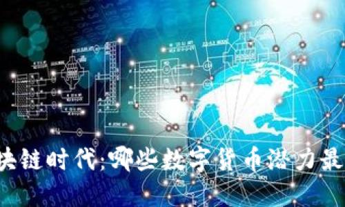 区块链时代：哪些数字货币潜力最大？