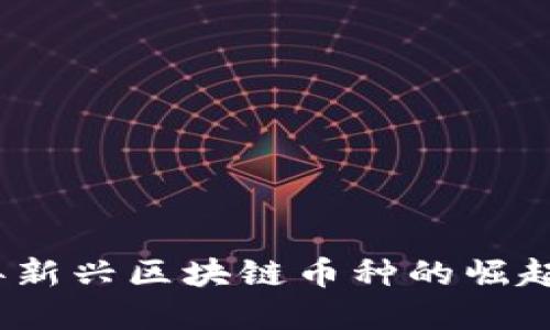 2020年新兴区块链币种的崛起与发展