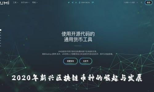 2020年新兴区块链币种的崛起与发展