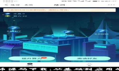 
区块链虚拟币源码下载：从基础到应用的全方位指南