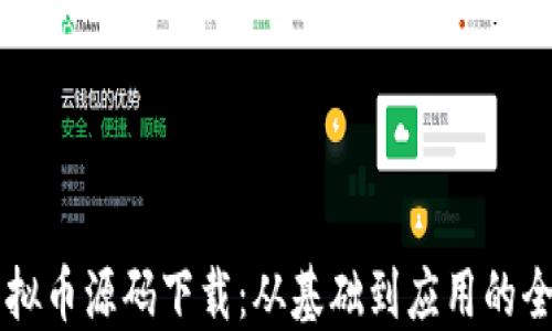 
区块链虚拟币源码下载：从基础到应用的全方位指南