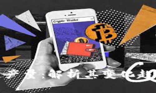比特币区块链产量：解析其变化趋势与未来预测