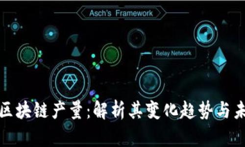 比特币区块链产量：解析其变化趋势与未来预测