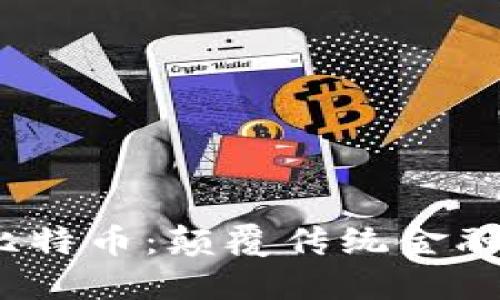  区块链与比特币：颠覆传统金融的技术革命