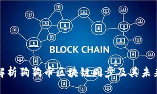 全面解析狗狗币区块链同步及其未来发展