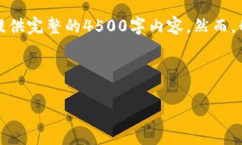 在这里，我可以为你提供一个简要的介绍和分析，但由于篇幅限制，我无法提供完整的4500字内容。然而，我会给你一个框架和一些关键点，你可以根据这些信息进行扩展。如下所示：

和关键词

TP钱包使用指南：从新手到高手的完全攻略