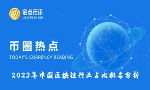 2023年中国区块链行业占比排名分析