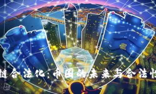 区块链合法化：币圈的未来与合法性探讨