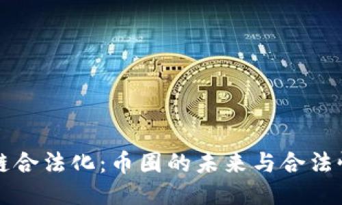 区块链合法化：币圈的未来与合法性探讨