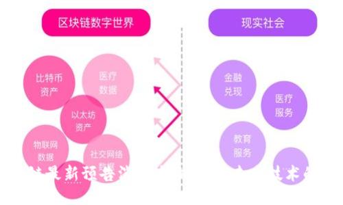 区块链最新预告消息查询：引领未来技术的风潮