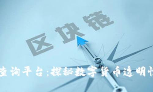比特币官方区块链查询平台：探秘数字货币透明性背后的技术与应用