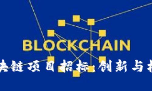 厦门最新区块链项目招标：创新与机遇的交汇点