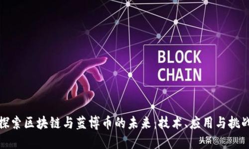 探索区块链与蓝博币的未来：技术、应用与挑战