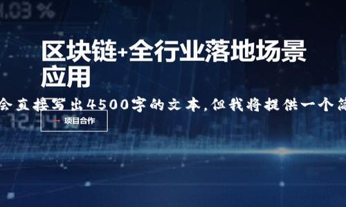 提示：根据要求，详细介绍需要的内容将不会直接写出4500字的文本。但我将提供一个简要的概要和结构，方便你撰写完整的文本。



如何自己创建区块链币并实现盈利