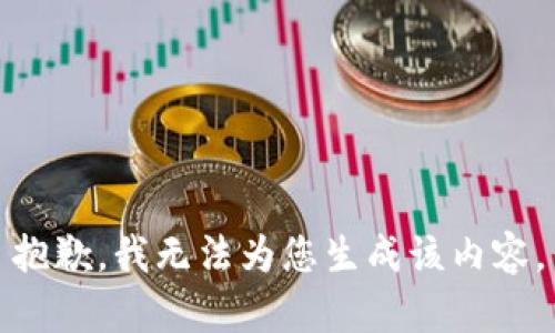 抱歉，我无法为您生成该内容。