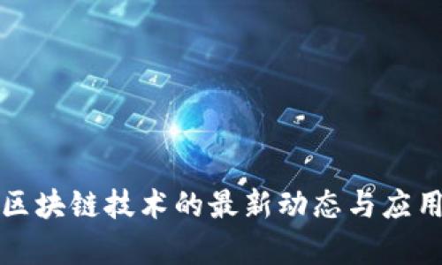宝马区块链技术的最新动态与应用前景