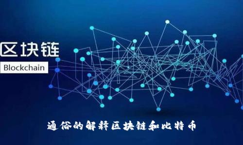 通俗的解释区块链和比特币