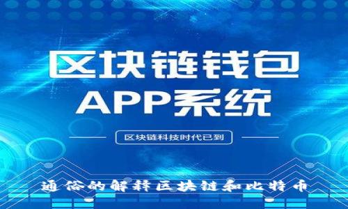 通俗的解释区块链和比特币