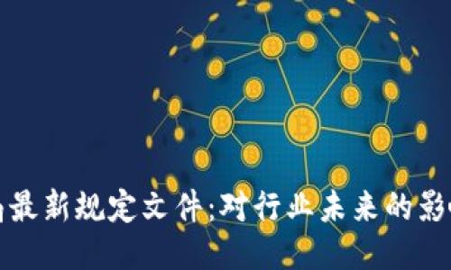 区块链监管局最新规定文件：对行业未来的影响与应对策略