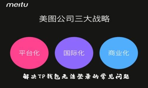  解决TP钱包无法登录的常见问题