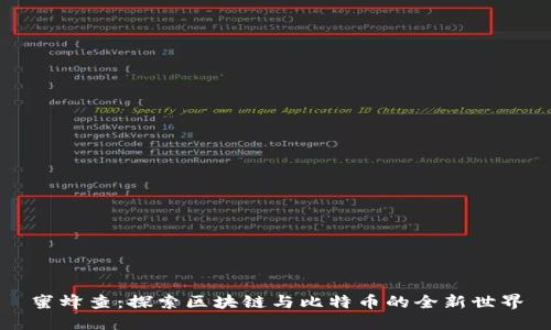蜜蜂查：探索区块链与比特币的全新世界