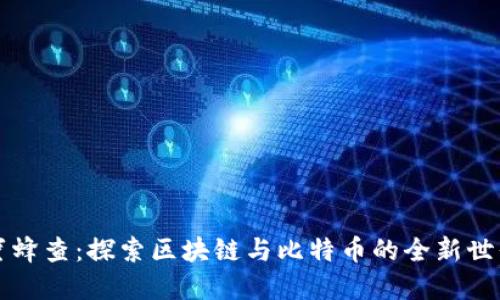蜜蜂查：探索区块链与比特币的全新世界