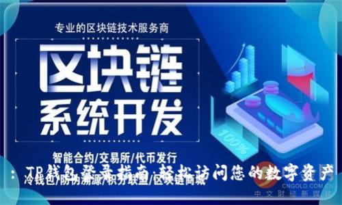 : TP钱包登录指南：轻松访问您的数字资产