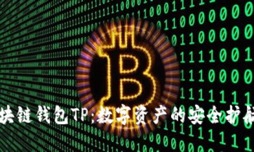 区块链钱包TP：数字资产的安全护航者