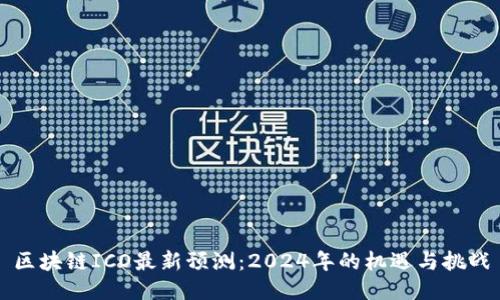 区块链ICO最新预测：2024年的机遇与挑战