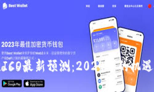 区块链ICO最新预测：2024年的机遇与挑战