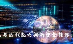 TP冷钱包与热钱包之间的资金转移：完全指南
