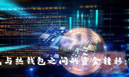 TP冷钱包与热钱包之间的资金转移：完全指南